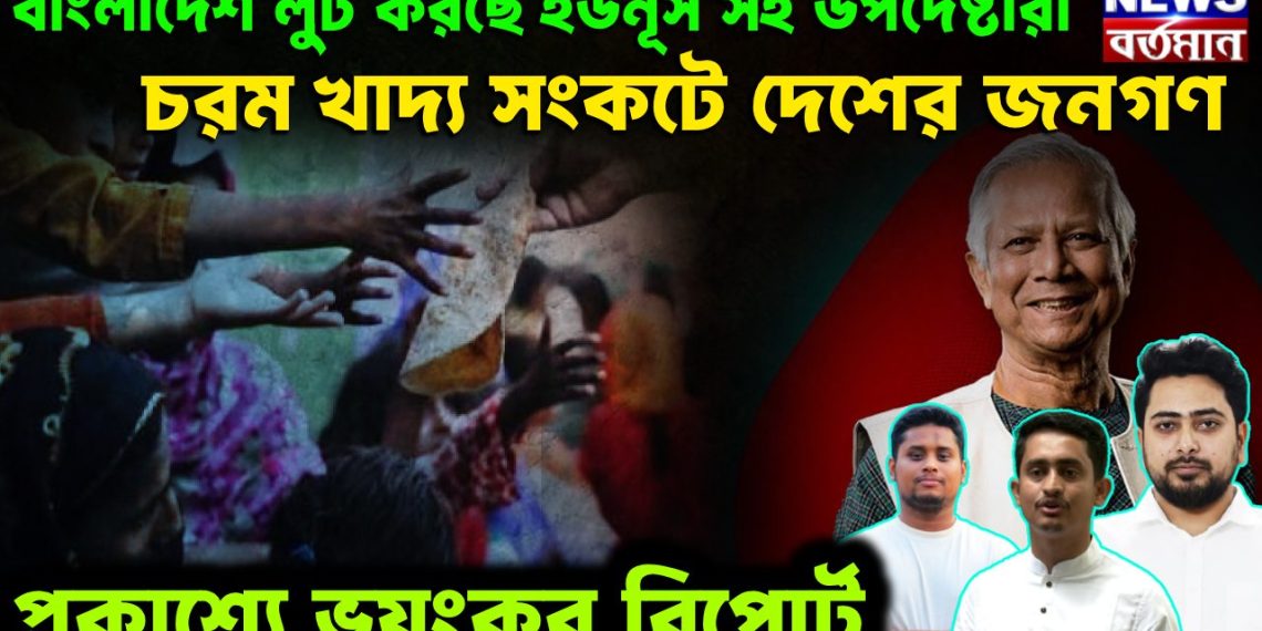 বাংলাদেশ লুট করছে ইউনূস সহ উপদেষ্টারা।  চরম খাদ্য সংকটে দেশের জনগণ।  প্রকাশ্যে ভয়ংকর রিপোর্ট