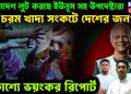 বাংলাদেশ লুট করছে ইউনূস সহ উপদেষ্টারা।  চরম খাদ্য সংকটে দেশের জনগণ।  প্রকাশ্যে ভয়ংকর রিপোর্ট