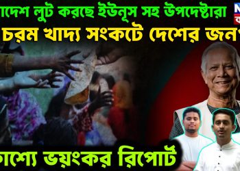 বাংলাদেশ লুট করছে ইউনূস সহ উপদেষ্টারা।  চরম খাদ্য সংকটে দেশের জনগণ।  প্রকাশ্যে ভয়ংকর রিপোর্ট