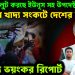 বাংলাদেশ লুট করছে ইউনূস সহ উপদেষ্টারা। চরম খাদ্য সংকটে দেশের জনগণ। প্রকাশ্যে ভয়ংকর রিপোর্ট
