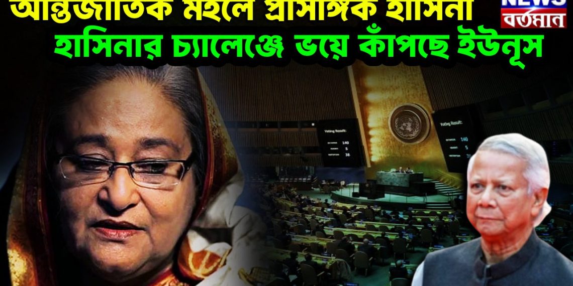 আন্তর্জাতিক মহলে প্রাসঙ্গিক হাসিনা, হাসিনার চ্যালেঞ্জের ভয়ে কাঁপছে ইউনূস
