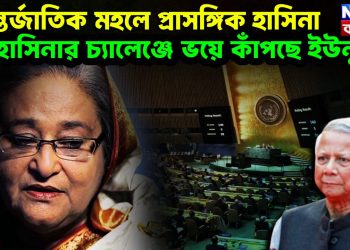 আন্তর্জাতিক মহলে প্রাসঙ্গিক হাসিনা,  হাসিনার চ্যালেঞ্জের ভয়ে কাঁপছে ইউনূস