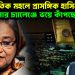 আন্তর্জাতিক মহলে প্রাসঙ্গিক হাসিনা, হাসিনার চ্যালেঞ্জের ভয়ে কাঁপছে ইউনূস