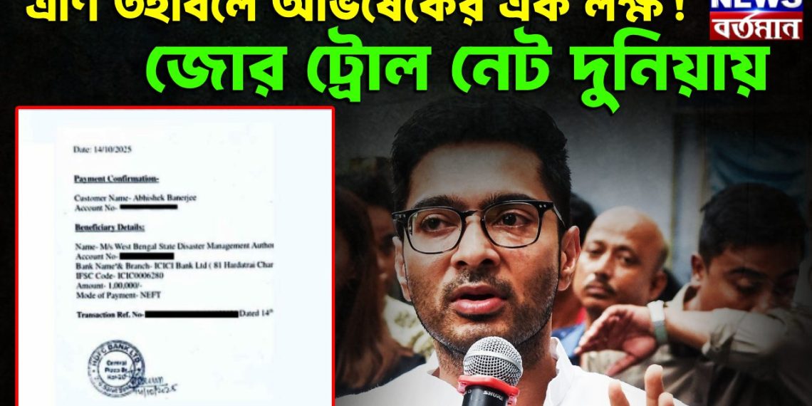 ত্রাণ তহবিলে অভিষেকের এক লক্ষ! জোর ট্রোল নেট দুনিয়ায়
