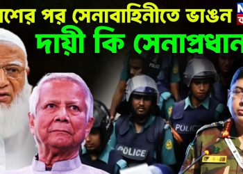 পুলিশের পর সেনাবাহিনীতে ভাঙন, দায়ীকি সেনাপ্রধান?