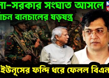 সেনা-সরকার সংঘাত আসলে নির্বাচন বানচালের ষড়ষন্ত্র ইউনূসের ফন্দি ধরে ফেলল বিএনপি!