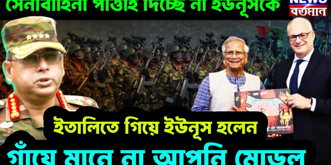 সেনাবাহিনী পাত্তাই দিচ্ছে না ইউনূসকে  ইতালিতে গিয়েইউনূস হলেন  গাঁয়ে মানে না আপনি মোড়ল