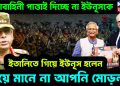 সেনাবাহিনী পাত্তাই দিচ্ছে না ইউনূসকে  ইতালিতে গিয়েইউনূস হলেন  গাঁয়ে মানে না আপনি মোড়ল
