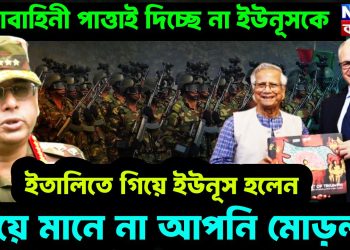 সেনাবাহিনী পাত্তাই দিচ্ছে না ইউনূসকে  ইতালিতে গিয়েইউনূস হলেন  গাঁয়ে মানে না আপনি মোড়ল