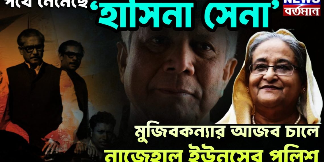 পথে নেমেছে ‘হাসিনা সেনা’ মুজিবকন্যার আজব চালে নাজেহাল ইউনূসের পুলিশ