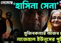 পথে নেমেছে ‘হাসিনা সেনা’ মুজিবকন্যার আজব চালে নাজেহাল ইউনূসের পুলিশ