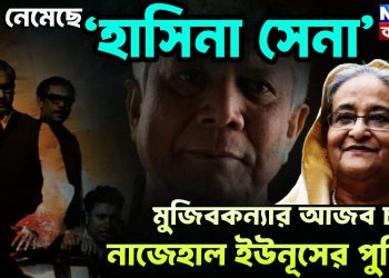 পথে নেমেছে ‘হাসিনা সেনা’ মুজিবকন্যার আজব চালে নাজেহাল ইউনূসের পুলিশ