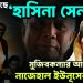 পথে নেমেছে ‘হাসিনা সেনা’ মুজিবকন্যার আজব চালে নাজেহাল ইউনূসের পুলিশ