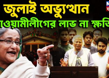 জুলাই অভ্যুত্থান আওয়ামীলীগের লাভ না ক্ষতি