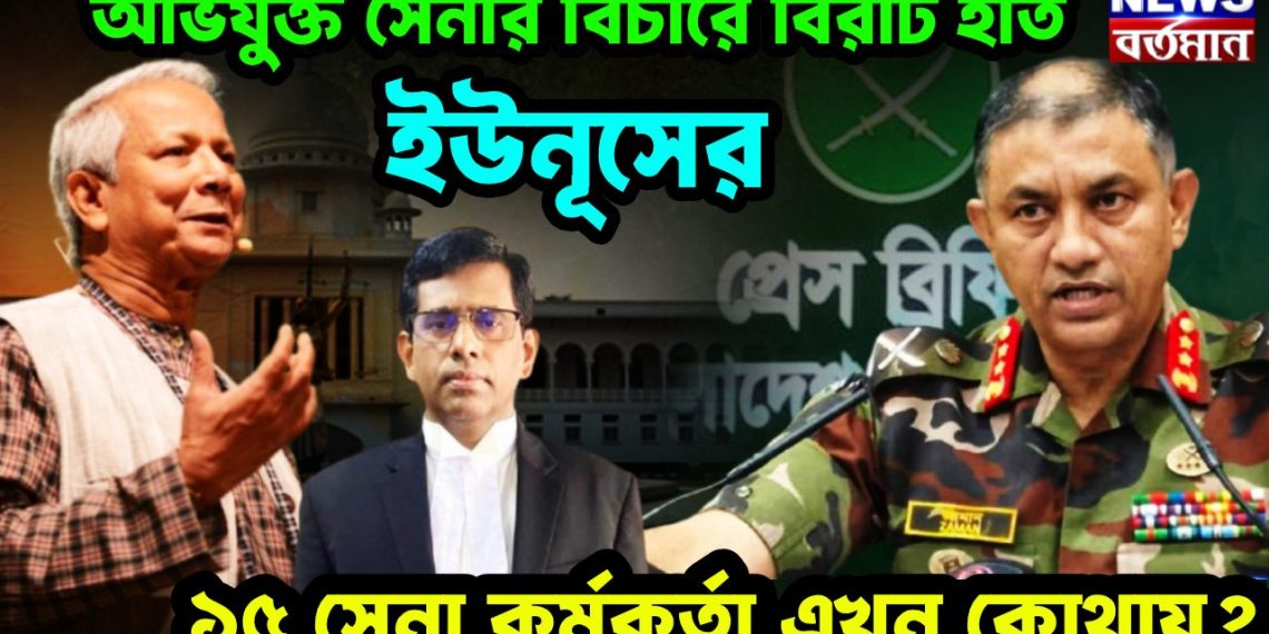 অভিযুক্ত সেনার বিচারে বিরাট হাত ইউনূসের ১৫ সেনা কর্মকর্তা এখন কোথায়?  