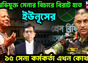 অভিযুক্ত সেনার বিচারে বিরাট হাত ইউনূসের ১৫ সেনা কর্মকর্তা এখন কোথায়?  