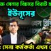 অভিযুক্ত সেনার বিচারে বিরাট হাত ইউনূসের ১৫ সেনা কর্মকর্তা এখন কোথায়?