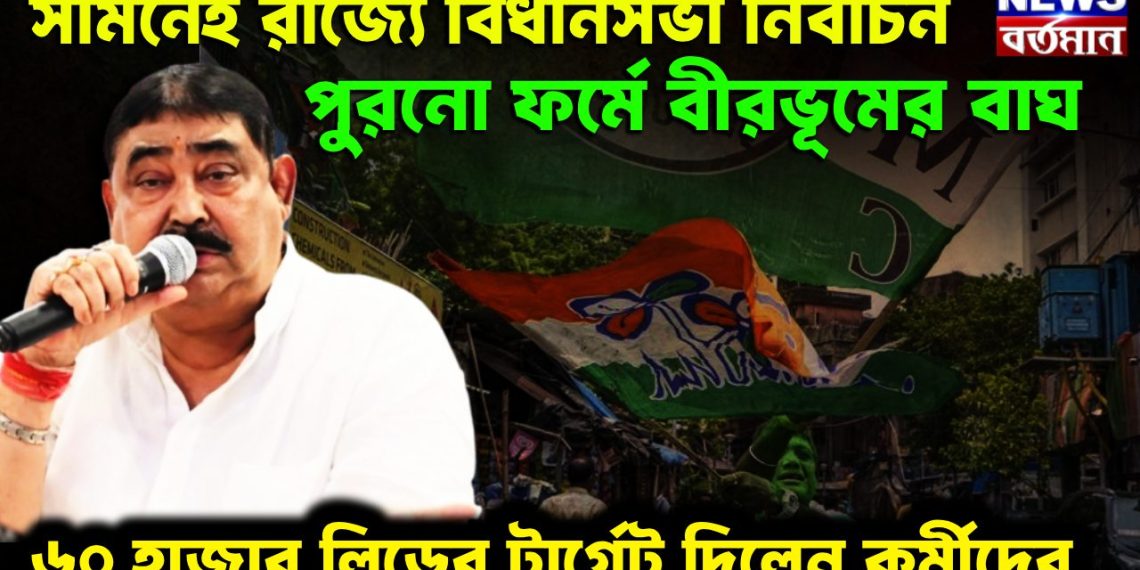 সামনেই রাজ্যে বিধানসভা নির্বাচন     পুরোনো ফর্মে বীরভূমের বাঘ     ৬০ হাজার লিডের টার্গেট দিলেন কর্মীদের