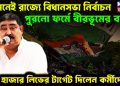 সামনেই রাজ্যে বিধানসভা নির্বাচন     পুরোনো ফর্মে বীরভূমের বাঘ     ৬০ হাজার লিডের টার্গেট দিলেন কর্মীদের