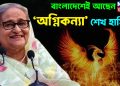 বাংলাদেশেই আছেন ‘অগ্নিকন্যা’ শেখ হাসিনা