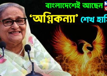 বাংলাদেশেই আছেন ‘অগ্নিকন্যা’ শেখ হাসিনা