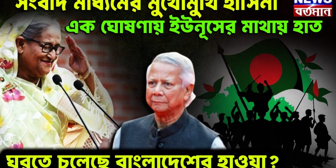 সংবাদ মাধ্যমের মুখোমুখি হাসিনা এক ঘোষণায় ইউনূসের মাথায় হাত ঘুরতে চলেছে বাংলাদেশের হাওয়া?