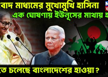 সংবাদ মাধ্যমের মুখোমুখি হাসিনা  এক ঘোষণায় ইউনূসের মাথায় হাত  ঘুরতে চলেছে বাংলাদেশের হাওয়া?