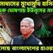 সংবাদ মাধ্যমের মুখোমুখি হাসিনা  এক ঘোষণায় ইউনূসের মাথায় হাত  ঘুরতে চলেছে বাংলাদেশের হাওয়া?