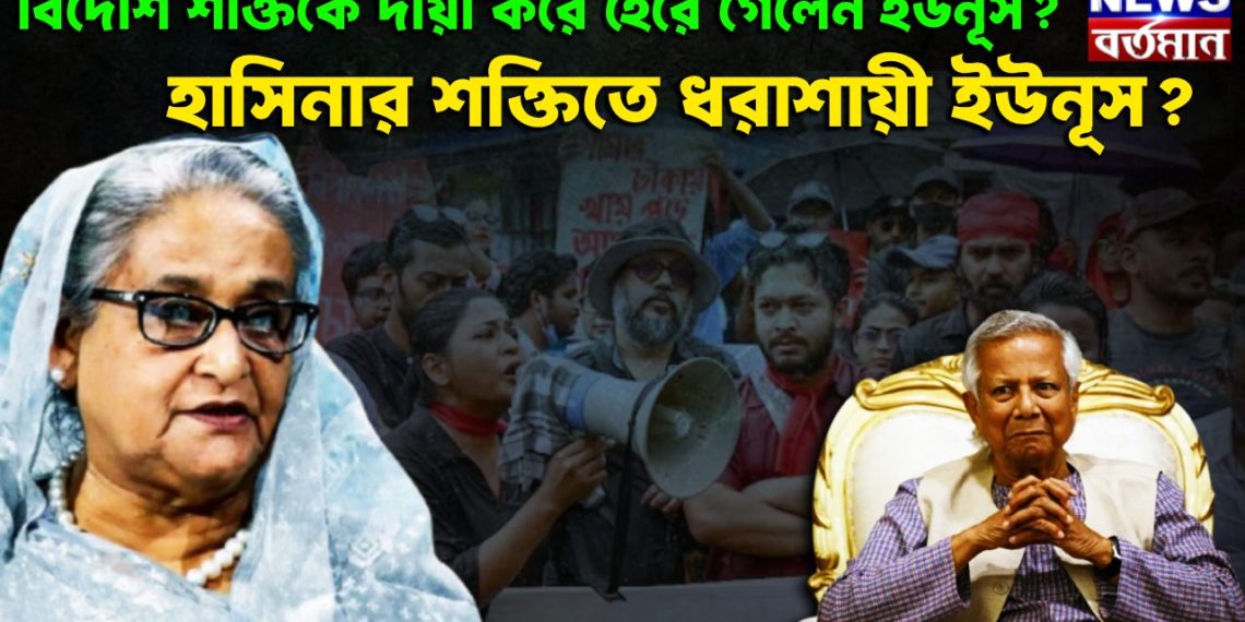 বিদেশি শক্তিকে দায়ী করে  হেরে গেলেন ইউনূস?  হাসিনার শক্তিতে ধরাশায়ী ইউনূস?