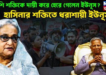 বিদেশি শক্তিকে দায়ী করে  হেরে গেলেন ইউনূস?  হাসিনার শক্তিতে ধরাশায়ী ইউনূস?