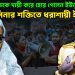 বিদেশি শক্তিকে দায়ী করে  হেরে গেলেন ইউনূস?  হাসিনার শক্তিতে ধরাশায়ী ইউনূস?