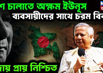 দেশ চালাতে অক্ষম ইউনূস  ব্যবসায়ীদের সঙ্গে চরম বিবাদ।  বিদায় প্রায় নিশ্চিত