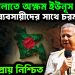 দেশ চালাতে অক্ষম ইউনূস ব্যবসায়ীদের সঙ্গে চরম বিবাদ। বিদায় প্রায় নিশ্চিত