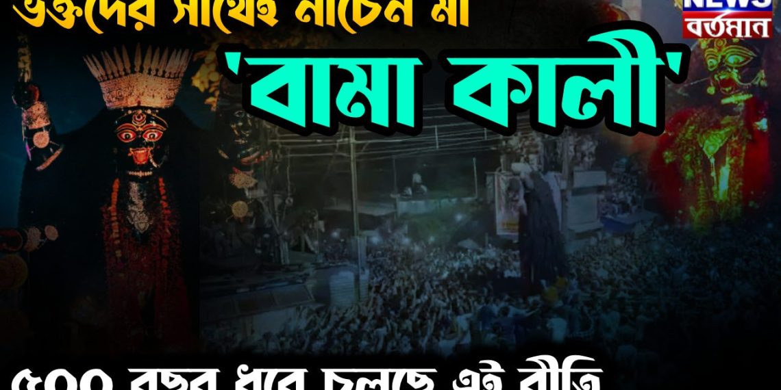 ভক্তদের সাথেই নাচেন মা বামা কালী   ৫০০ বছর ধরে চলছে এই রীতি