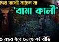 ভক্তদের সাথেই নাচেন মা বামা কালী   ৫০০ বছর ধরে চলছে এই রীতি