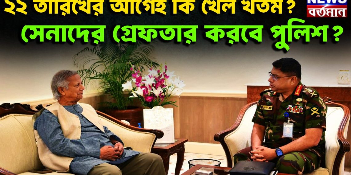 ২২ তারিখের আগেই কি খেল খতম? সেনাদের গ্রেফতার করবে পুলিশ?