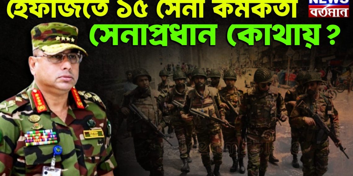 হেফাজতে ১৫ সেনা কর্মকর্তা, সেনাপ্রধান কোথায়?