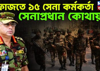 হেফাজতে ১৫ সেনা কর্মকর্তা, সেনাপ্রধান কোথায়?
