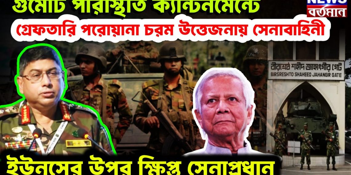 গুমোট পরিস্থিতি ক্যান্টনমেন্টে গ্রেফতারি পরোয়ানা চরম উত্তেজনায় সেনাবাহিনী