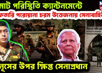 গুমোট পরিস্থিতি ক্যান্টনমেন্টে গ্রেফতারি পরোয়ানা চরম উত্তেজনায় সেনাবাহিনী