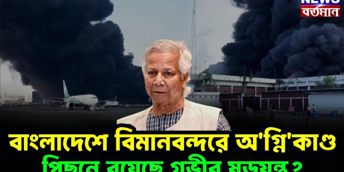 বাংলাদেশে বিমানবন্দরে অ*গ্নি*কাণ্ড। পিছনে রয়েছে গভীর ষড়যন্ত্র?