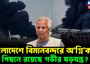 বাংলাদেশে বিমানবন্দরে অ*গ্নি*কাণ্ড। পিছনে রয়েছে গভীর ষড়যন্ত্র?