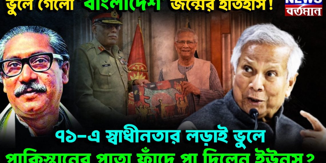 ভুলে গেল ‘বাংলাদেশ’ জন্মের ইতিহাস! ৭১-এ স্বাধীনতার লড়াই ভুলে পাকিস্তানের পাতা ফাঁদে পা দিলেন ইউনূস?