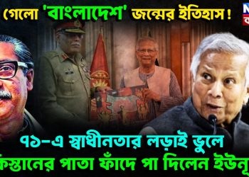ভুলে গেল ‘বাংলাদেশ’ জন্মের ইতিহাস! ৭১-এ স্বাধীনতার লড়াই ভুলে পাকিস্তানের পাতা ফাঁদে পা দিলেন ইউনূস?