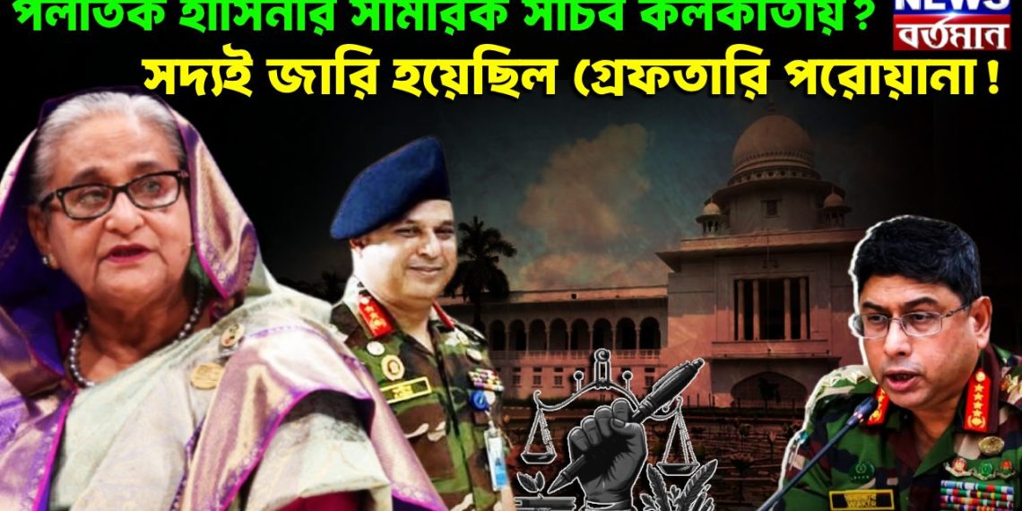 পলাতক হাসিনার সামরিক সচিব কলকাতায়? সদ্যই জারি হয়েছিল গ্রেফতারি পরোয়ানা!