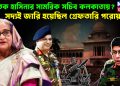 পলাতক হাসিনার সামরিক সচিব কলকাতায়? সদ্যই জারি হয়েছিল গ্রেফতারি পরোয়ানা!