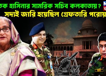 পলাতক হাসিনার সামরিক সচিব কলকাতায়? সদ্যই জারি হয়েছিল গ্রেফতারি পরোয়ানা!