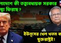 বাংলাদেশে কী তত্ত্বাবধায়ক সরকার ব্যবস্থা ফিরছে? ইউনূসের খেল খতম করছে যুক্তরাষ্ট্রই!