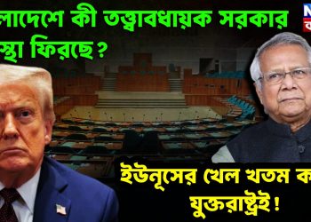 বাংলাদেশে কী তত্ত্বাবধায়ক সরকার ব্যবস্থা ফিরছে? ইউনূসের খেল খতম করছে যুক্তরাষ্ট্রই!