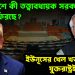 বাংলাদেশে কী তত্ত্বাবধায়ক সরকার ব্যবস্থা ফিরছে? ইউনূসের খেল খতম করছে যুক্তরাষ্ট্রই!